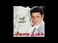 Georges Wassouf - Ya Baya'ein El Hawa