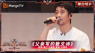 五公小考《披荆斩棘2026》 姚琛&满江&王赫野&曹骏&王啸坤《父亲写的散文诗》 ｜Call Me By Fire 2026｜Mango TV
