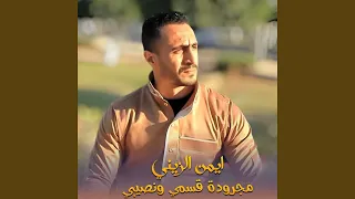 مجروده قسمي ونصيبي دندنها