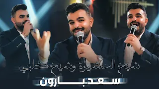 البلدوزر سعد بارون   هلا بشيخ العشيرة وشيخ كلبي   حفلات رينيسيا الملكية        دندنها
