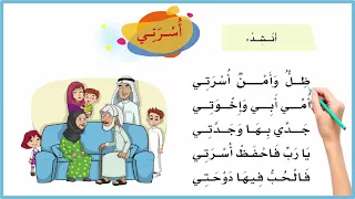 نشيد اسرتي للصف الاول نشيد اسرتي للصف الاول الابتدائي مكرر لغتي المناهج السعودية اناشيد اطفال 