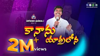kananu yatralona sugunala ghanuda vol 13 bro mathews krupa ministries guntur