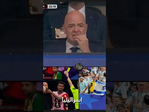 فساد الفيفا حكم يهودي - رفع علم اسرائيل فضائح مباراة مصر والأرجنتين 🇦🇷❌