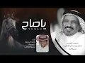 يا صاح - كلمات سعد بن جدلان الاكلبي - اداء خالد ال بريك حصرياً 2022