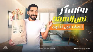 مراجعة شهر اكتوبر الصف الأول الثانوي 2025 مراجعة نص المنهج شرح وحل انجليزي اولى ثانوي  مراجعة شهر اكتوبر الصف الأول الثانوي 2025 مراجعة نص المنهج شرح وحل انجليزي اولى ثانوي