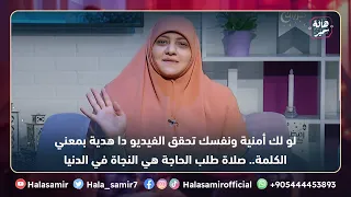 لو لك أمنية ونفسك تتحقق أو أي أمر في الدنيا ونفسك ربنا ييسرها ليك الفيديو دا هدية بمعني الكلمة ليك 