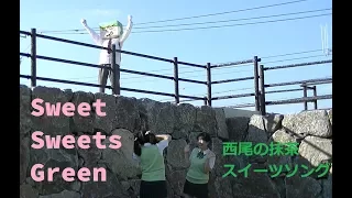 Sweet Sweets Green（西尾市観光協会公式 西尾の抹茶スイーツソング）