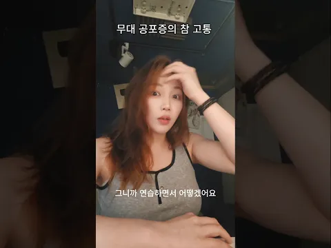 무대공포증이 진짜 최악인 점