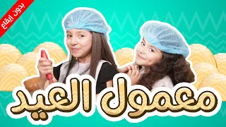معمول العيد  بدون إيقاع    زين ويارا   طيور الجنة دندنها