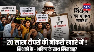 #MNTvNEWS 20 लाख टीचरों की नौकरी खतरे में ! शिक्षकों के - भविष्य के साथ खिलवाड़?