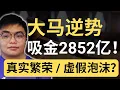 全球都在“没钱”，为什么只有马来西亚狂吸 RM2852 亿？真相让人意外！