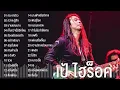 เป้ ไฮร็อค รวมเพลงฮิต 26 เพลง กระจกร้าว,ทำไมไม่ทำให้ตาย,เกินห้ามใจ,พิษรัก,นานแสนนาน,อย่ากลับมา