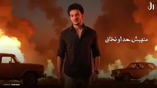 اغنيه اهدوا ملوش داعي HOUDA BONDG 