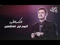 جورج وسوف - الكلمة الطيبة
