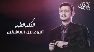 جورج وسوف الكلمة الطيبة 