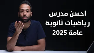 احسن مدرس رياضيات ثانوية عامة 2025 