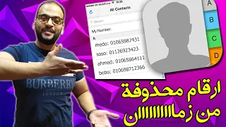 إسترجاع أرقام الهاتف بعد حذفها أو فرمتة الهاتف بدون برامج استرجاع ارقام الهاتف المحذوفة 