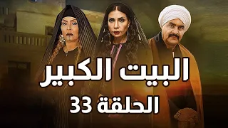 Al Beet Al Kebeer Episode 33 مسلسل البيت الكبير الحلقة 33 