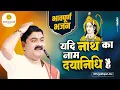 यदि नाथ का नाम दयानिधि है | भजन | Yadi Nath Ka Naam Dayanidhi Hai | Bhajan | Pujya Rajan Jee