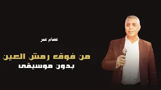 من فوق رمش العين الغرة مياله العروس غزاله بدون موسيقى دفوف فقط ريدان 2025 دفوف 