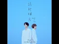 WayV 威神V-KUN&XIAOJUN - 这时烟火 (Back To You) (English Version)