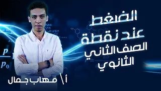 تانية ثانوي فيزياء الترم التاني الضغط عند نقطة أ مهاب جمال نظام حدیث 