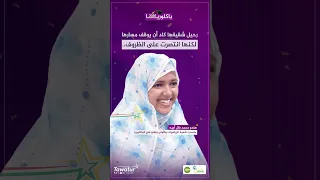 حققت حلم أخيها الذي رافقها في الدراسة و رحل فجأة. هندو أبيه، الأولى في الباكلوريا شعبة الرياضيات