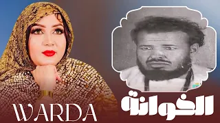 جديد الفنانة الكبيرة وردة همد فال   الخوانة  للفنان الراحل احمدو ولد ألميداح                    دندنها
