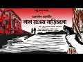 Download Lagu #GolpoBolaKaajOfficial | Laal Ronger Barigulo | Smaranjit Chakraborty | Golpo Bola Kaaj Official