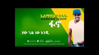 Alemayehu Tesfaye Fano አለማየሁ ተስፋዬ ፋኖ Lyrics Video በግጥም 