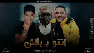 انتو ببلاش   مبحبكيش ده انتي بوشين   مسلم   مودي امين   فراويله   توزيع كيمو الديب  كلمات الشاعر دندنها