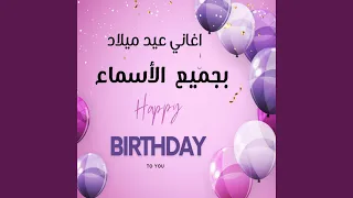 رزان  اغنيه عيد ميلاد اسم رزان دندنها