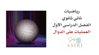 العمليات على الدوال رياضيات ثاني ثانوي الفصل الدراسي الاول 