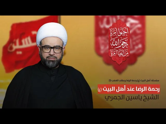 مباشرسلسلة: أهل البيت (ع) رحمةالرضا وعقاب الغضب (١) رحمة الرضا عند أهل البيت (ع) الشيخ ياسين الجمري