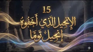    الإنجيل الذي أخفوه   إنجيل توما دندنها