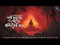 Lagu পোড়ো মন্দিরের রাত!! (শশী মুখুজ্জে সিরিজ)!! - @mhstation | Sayak Aman | Ashish Chakraborty | Horror
