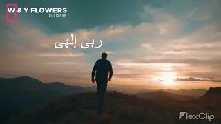 ربى الهى دموع العين جاريه والقلب تحرقه فى اضلعى النار 