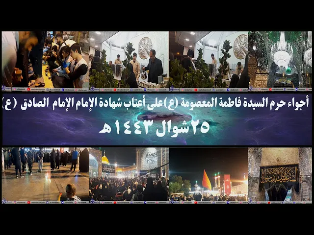 ⁣أجواء حرم السيدة فاطمة المعصومة (ع)على أعتاب شهادة الإمام الصادق عليه السلام 25شوال 1443ھ