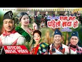 Download Lagu Timi mero pahilo maya ho-kauda song/Kabita Gurung,Ganesh Gurung, shekhar Gharti Magar,Bhimu Gurung