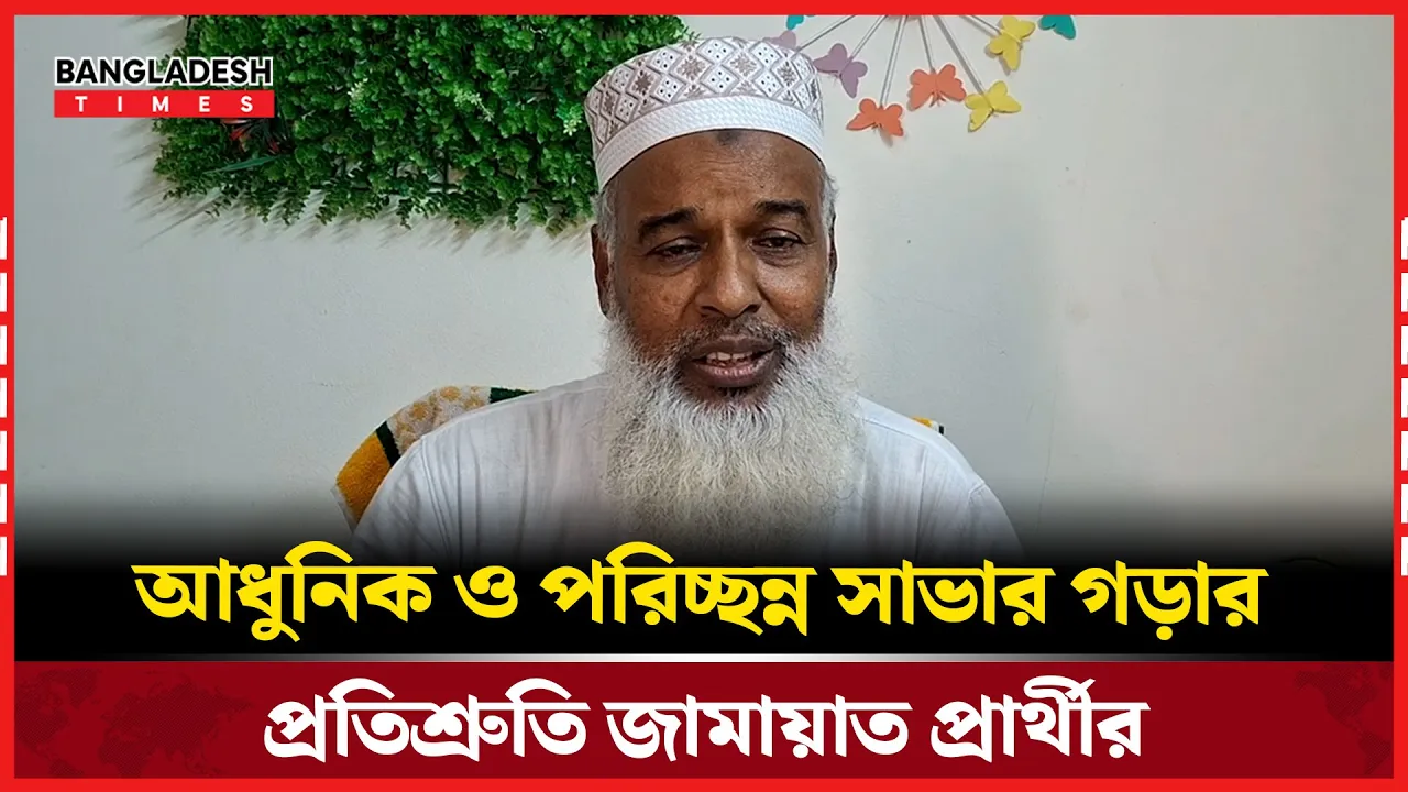 এই আসনে মানুষ জামায়াতে ইসলামীর প্রার্থীকে বিজয়ী করবে