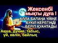 Download Lagu жексенбі КҮНІ ЕҢ ҚҰДІРЕТТІ ДҰҒА! Алла бүкіл тілеуіңді және балаңа керектің бәрін беріп қояды