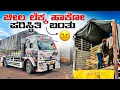 Lagu ಚೀಲ ಲೆಕ್ಕ ಹಾಕೋ ಪರಿಸ್ಥಿತಿ ಬಂತು | ಹೊಸ ವರ್ಷದ ದಿನ duty ಮಾಡ್ತೋದಿವಿ | #kannadatruckvlogs #lorryvlog 