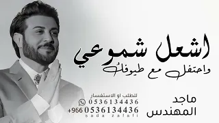 اغاني عيد ميلاد        ماجد المهندس   اشعل شموعي واحتفل مع طيوفك  حصري  اجمل اغنية عيد ميلاد  دندنها