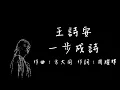 王詩安Diana Wang -  一步成詩【歌詞版】
