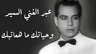 Abd El Ghany El Sayed Wehiatak Ma Haatbak عبد الغني السيد وحياتك ما هعاتبك  Abd El Ghany El Sayed Wehiatak Ma Haatbak عبد الغني السيد وحياتك ما هعاتبك