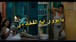 محمد رمضان دخل عليهم البيت و هما قاعدين براحتهم شوف عمل فيهم ايه 