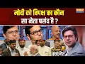 Download Lagu Coffee Par Kurukshetra : मोदी को विपक्ष का कौन सा नेता पसंद है ? PM Modi | Rahul Gandhi | Tejashwi