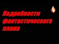 Lagu Подробности фантастического плана