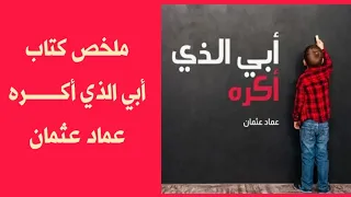 أبي الذي أكره عماد عثمان ملخص كتاب 