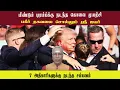 Lagu மீண்டும் டிரம்ப்க்கு நடந்த கொலை முயற்சி • பகீர் தகவலை சொல்லும் ஸ்ரீ ஐயர் • SREE IYER • PGURUSTAMIL